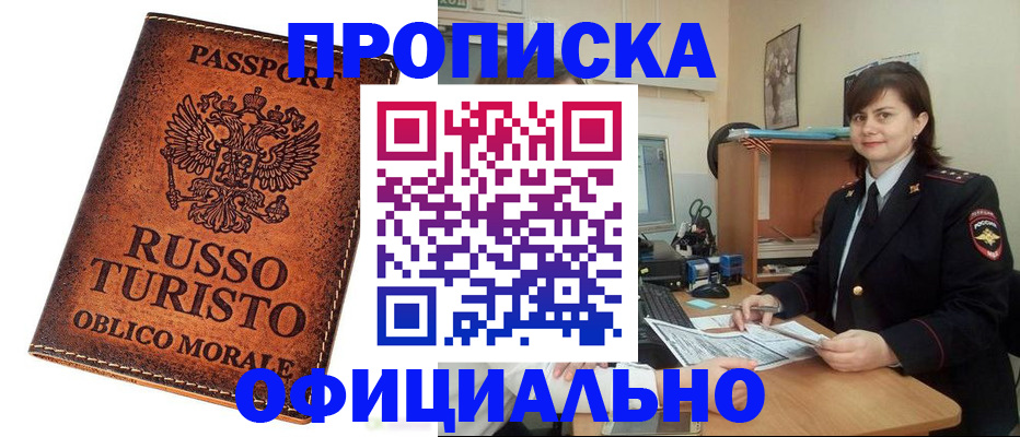 временная прописка в Закаменске